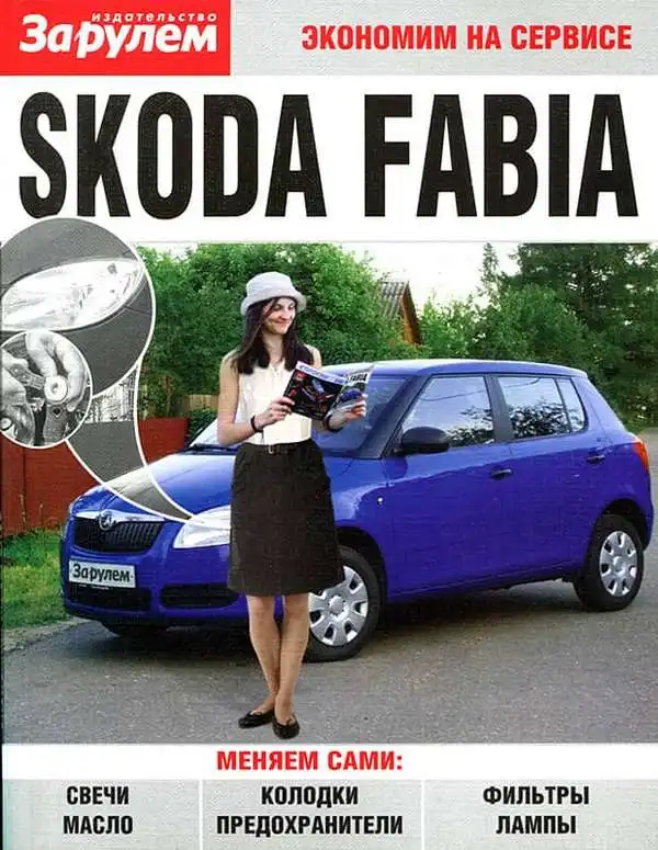 Skoda Fabia. Заощаджуємо на сервісі