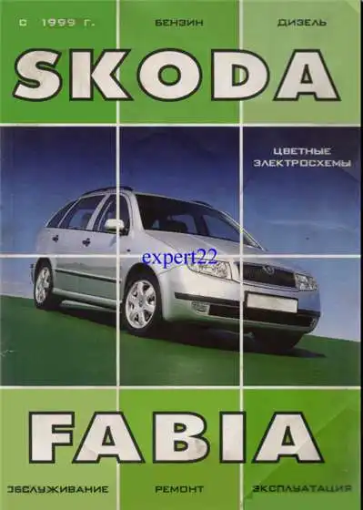 Skoda Fabia з 1999. Будова, експлуатація, обслуговування, ремонт