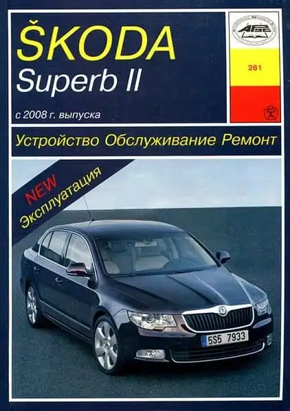 Skoda Superb II з 2008. Будова, обслуговування, ремонт, експлуатація