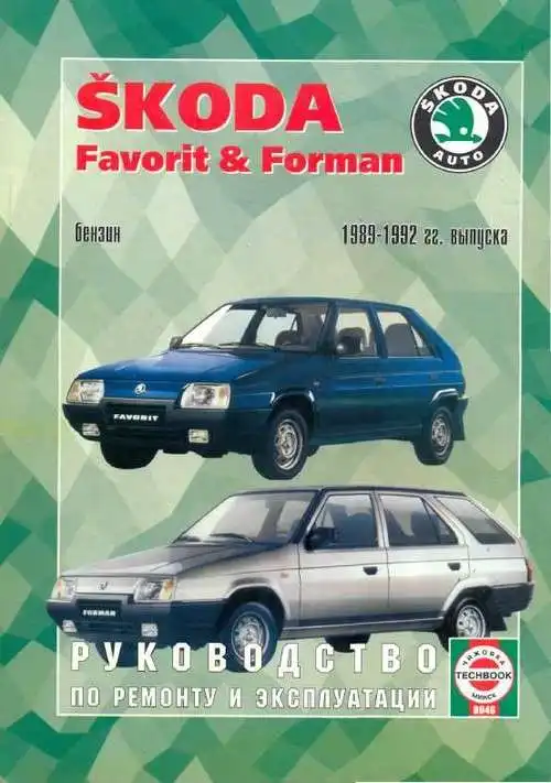 Skoda Favorit, Forman 1989-1992. Керівництво з ремонту та експлуатації