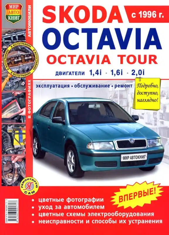 Skoda Octavia з 1996. Експлуатація, обслуговування, ремонт