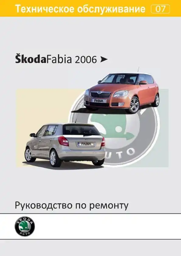 Skoda Fabia з 2006 року. Керівництво з ремонту