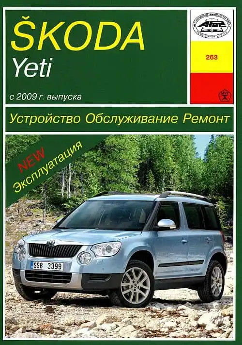 Skoda Yeti із 2009 року. Експлуатація, Будова, обслуговування, ремонт