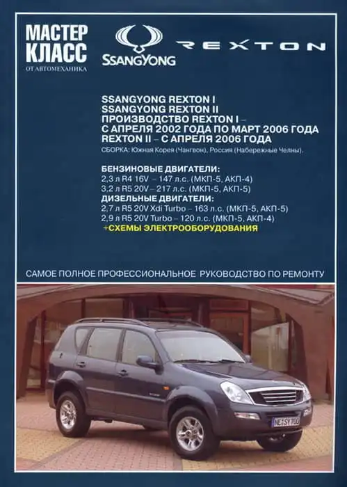Ssang Yong Rexton 2002-2006, з 2006. Повний керівництво з ремонту