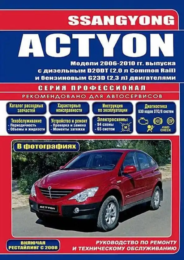 Ssang Yong Actyon 2006–2010. Керівництво з ремонту та обслуговування