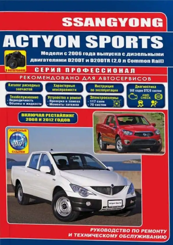 Ssang Yong Actyon Sports з 2006. Керівництво з ремонту