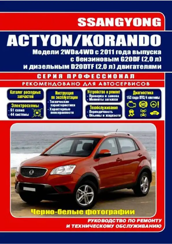 Ssang Yong Korando, Actyon з 2011. Керівництво з ремонту та технічного обслуговування