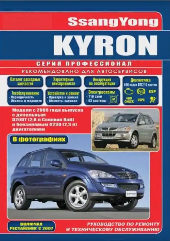 Ssang Yong Kyron з 2005. Керівництво з ремонту