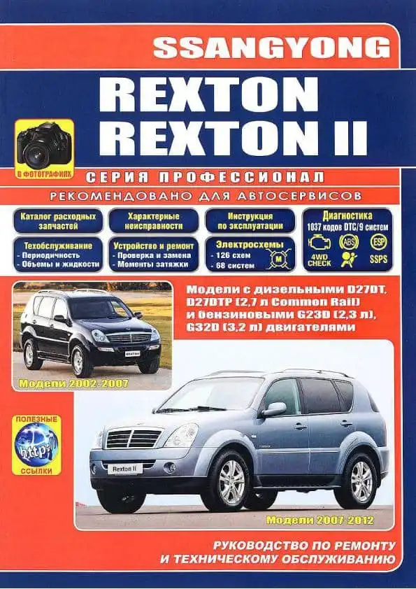 Ssang Yong Rexton. Керівництво з ремонту