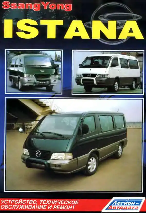 Ssang Yong Istana. Будова, технічне обслуговування та ремонт