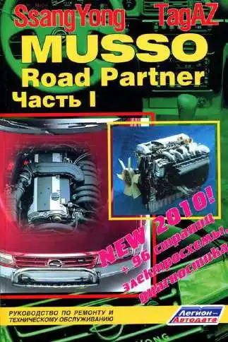 Ssang Yong Musso, TagAZ Road Partner. Керівництво з ремонту та технічного обслуговування
