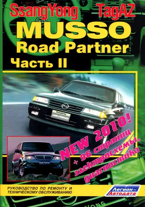Ssang Yong Musso, TagAZ Road Partner. Керівництво з ремонту та технічного обслуговування. Частина 2