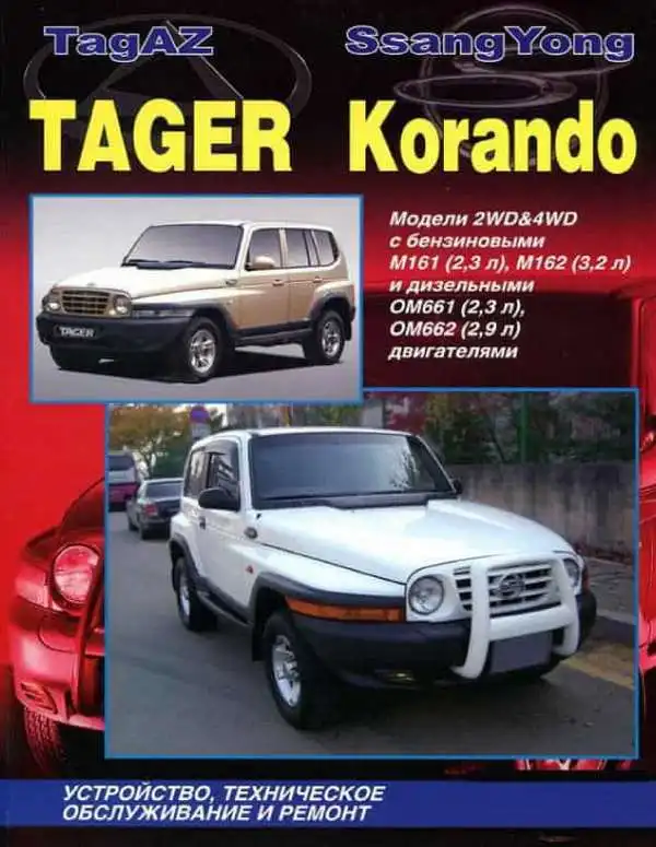 Ssang Yong Korando, Tagaz Tager. Будова, технічне обслуговування та ремонт