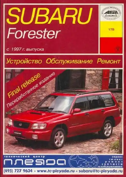 Subaru Forester 1997-2002. Будова, технічне обслуговування та ремонт