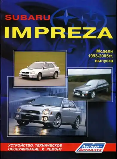 Subaru Impreza 1993–2005. Будова, технічне обслуговування, ремонт