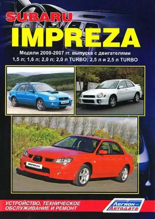 Subaru Impreza 2000–2007. Будова, технічне обслуговування, ремонт