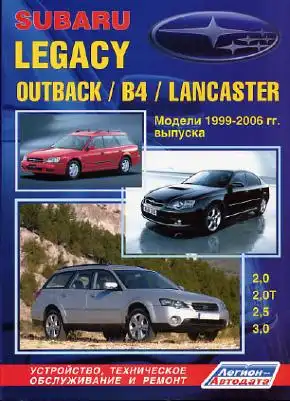 Subaru Legacy, Outback, B4, Lancaster 1999-2006. Будова, технічне обслуговування, ремонт
