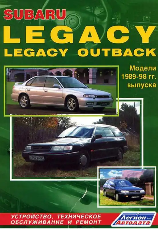 Subaru Legacy, Outback 1989-1998. Будова, технічне обслуговування, ремонт