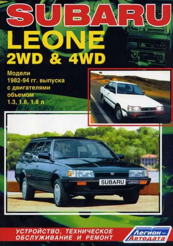 Subaru Leone 1982-1994. Будова, технічне обслуговування, ремонт