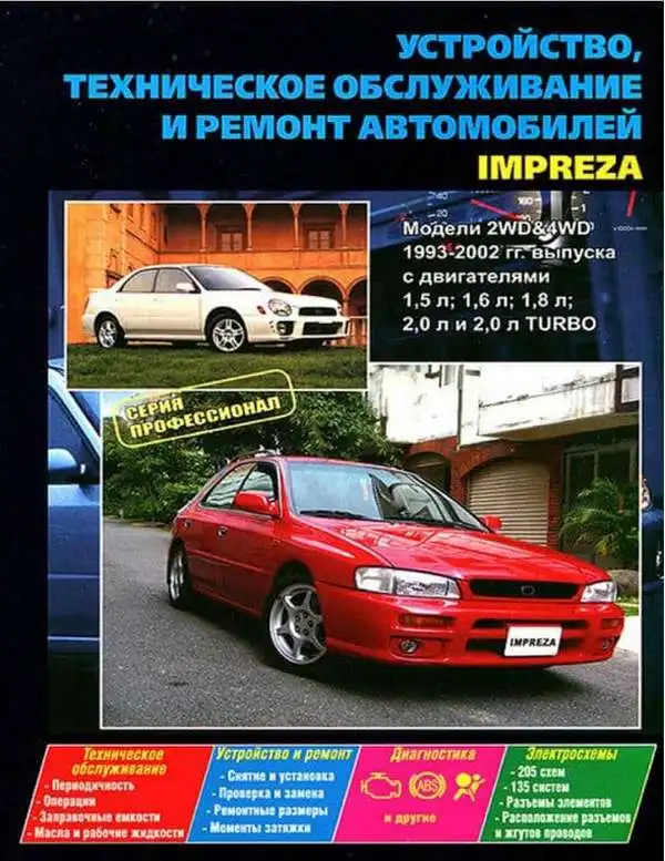 Subaru Impreza 1993-2002. Будова, технічне обслуговування, ремонт