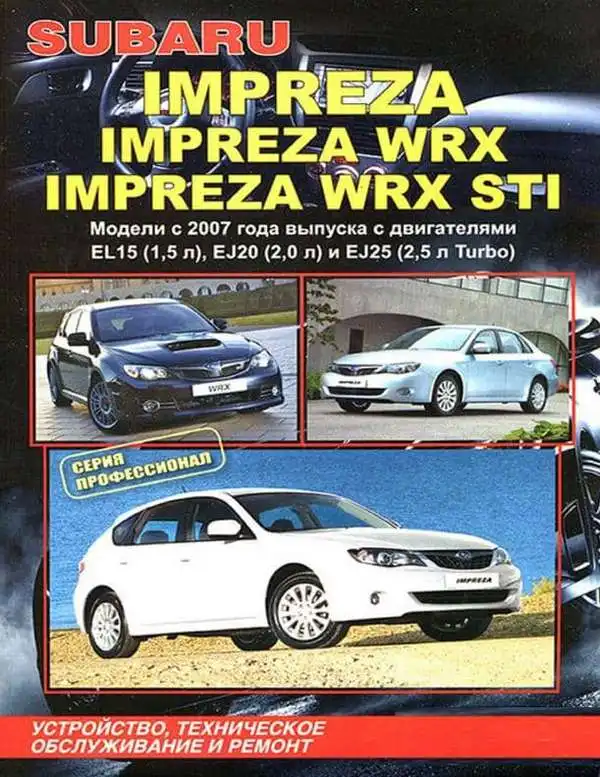 Subaru Impreza з 2007. Будова, технічне обслуговування, ремонт