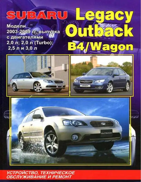 Subaru Legacy, Outback, B4 2003-2009. Будова, технічне обслуговування та ремонт