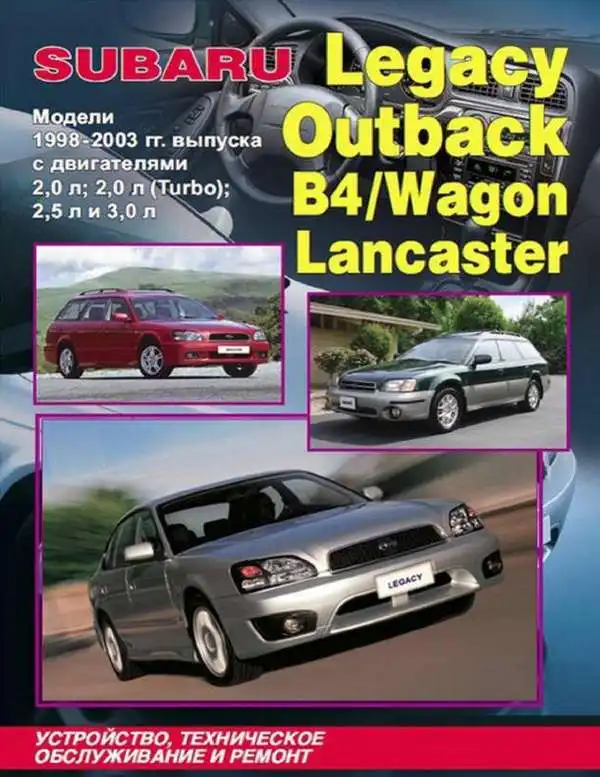 Subaru Legacy, Outback, B4, Lancaster 1998-2003. Будова, обслуговування, ремонт