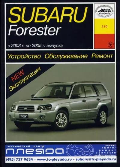Subaru Forester 2003-2005 років випуску з бензиновими двигунами. Книга по ремонту, обслуговуванню та експлуатації