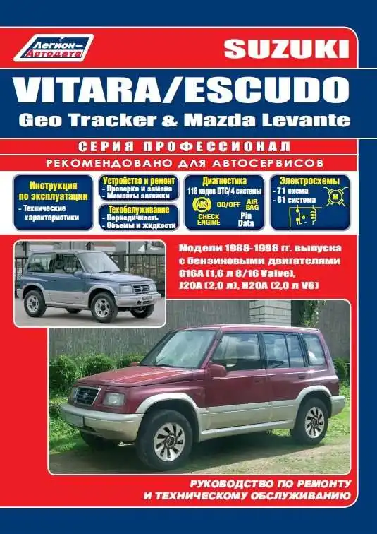 Suzuki Vitara, Escudo, Geo Tracker, Mazda Levante 1988-1998. Керівництво з ремонту та обслуговування