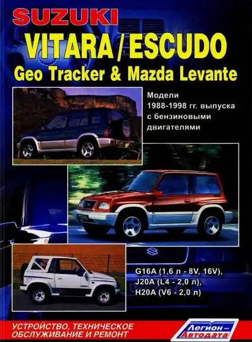 Suzuki Vitara, Escudo 1988-1998 з бензиновими двигунами G16A, J20A та H20A. Керівництво з ремонту та технічного обслуговування