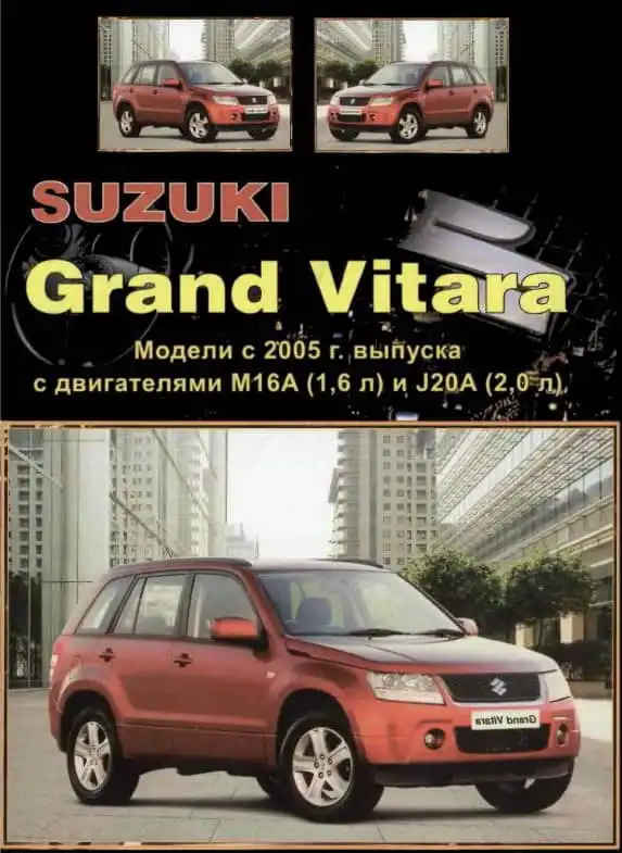 Suzuki Grand Vitara з 2005. Керівництво з ремонту