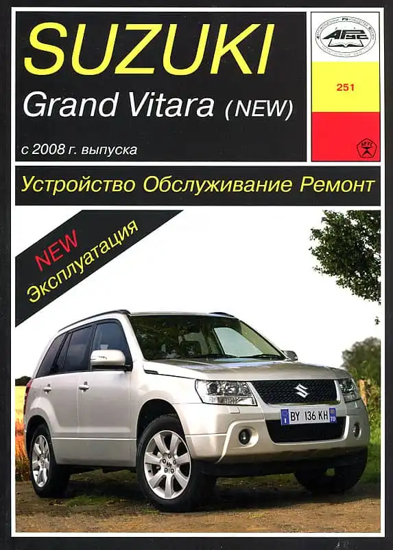 Suzuki Grand Vitara з 2008. Будова, обслуговування, ремонт