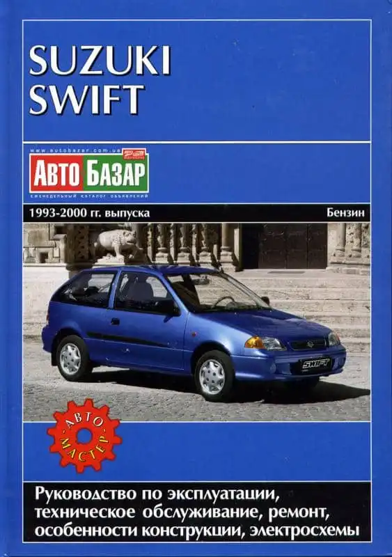 Suzuki Swift 1993–2000. Керівництво з експлуатації, технічне обслуговування та ремонт, електросхеми