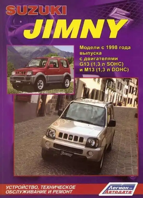 Suzuki Jimny з 1998. Будова, технічне обслуговування та ремонт