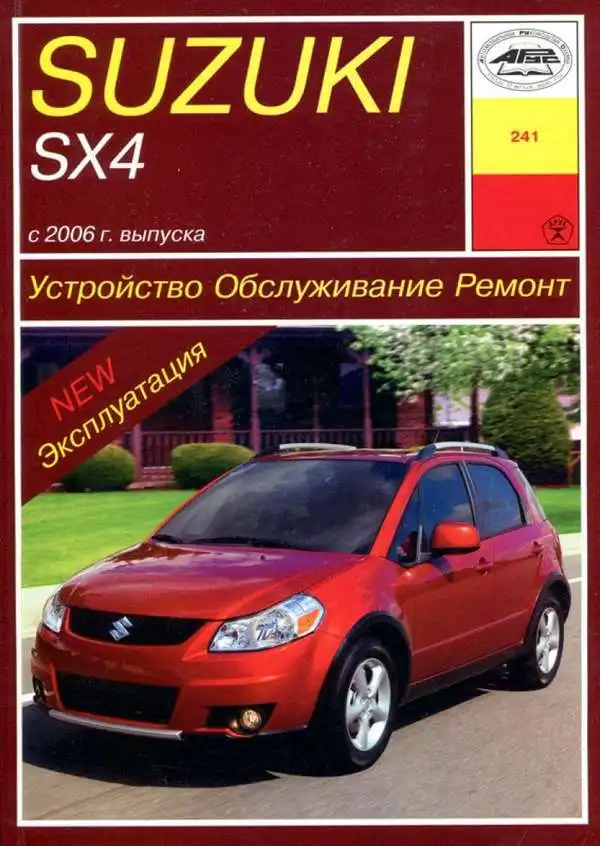 Suzuki SX4 із 2006 року. Експлуатація, Будова, обслуговування, ремонт
