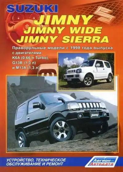 Suzuki Jimny з 1998 року. Будова, технічне обслуговування, ремонт