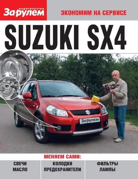 Suzuki SX4. Керівництво з самостійного ремонту