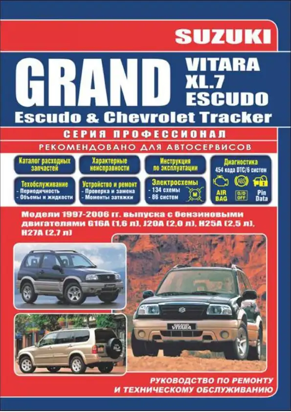 Suzuki Grand Vitara, Vitara, Escudo, Chevrolet Tracker 1997-2006. Керівництво з ремонту та технічного обслуговування