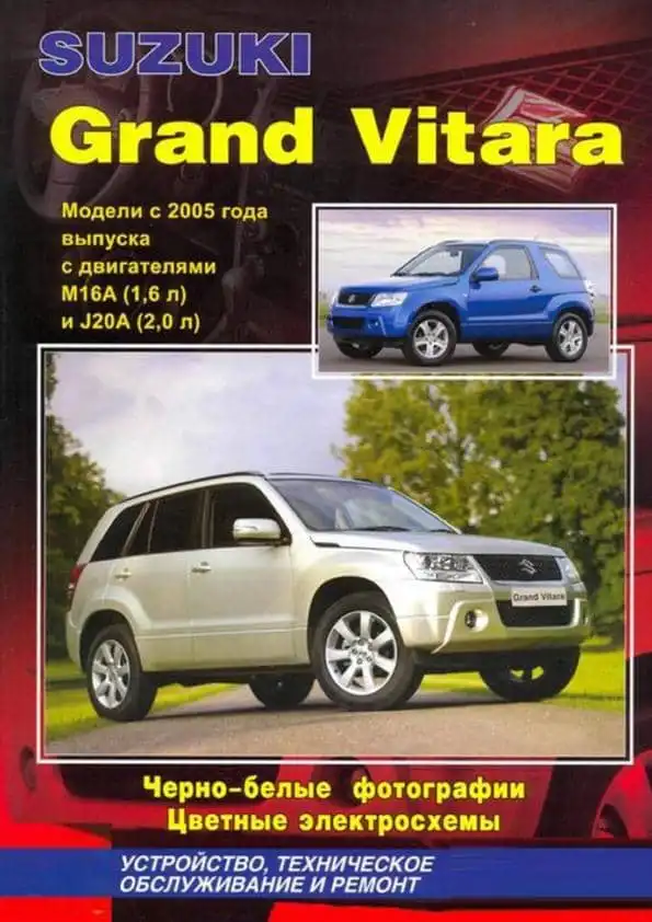 Suzuki Grand Vitara з 2005. Будова, технічне обслуговування та ремонт