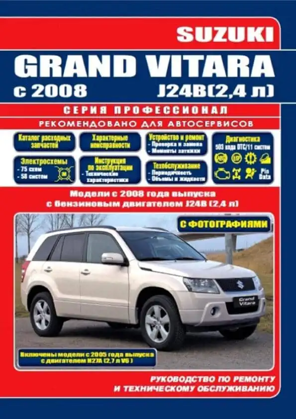 Suzuki Grand Vitara з 2008. Керівництво з ремонту та технічного обслуговування