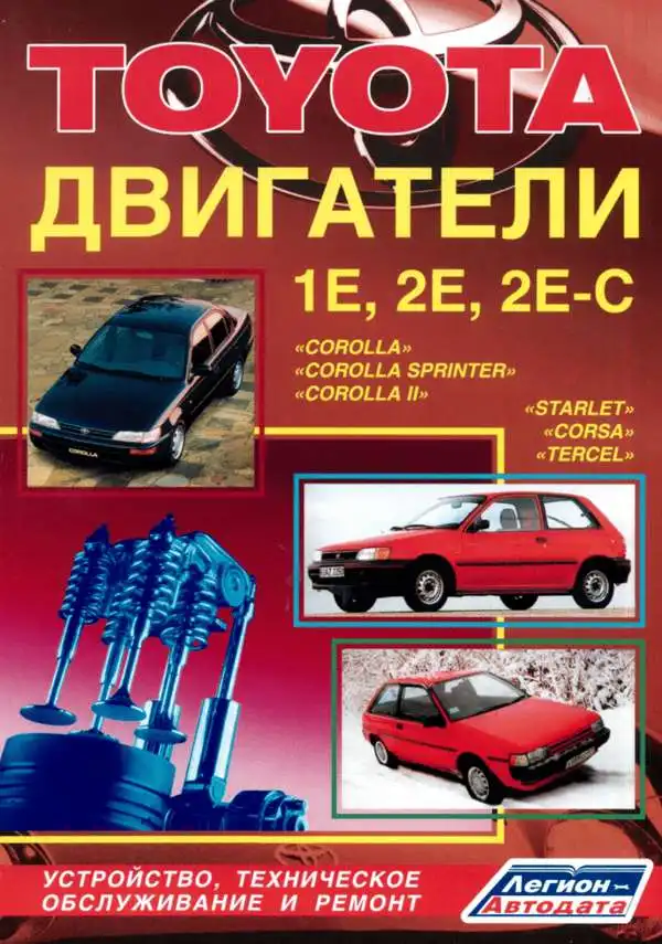 Toyota. Двигуни 1E, 2E, 2E-C. Будова, технічне обслуговування, ремонт
