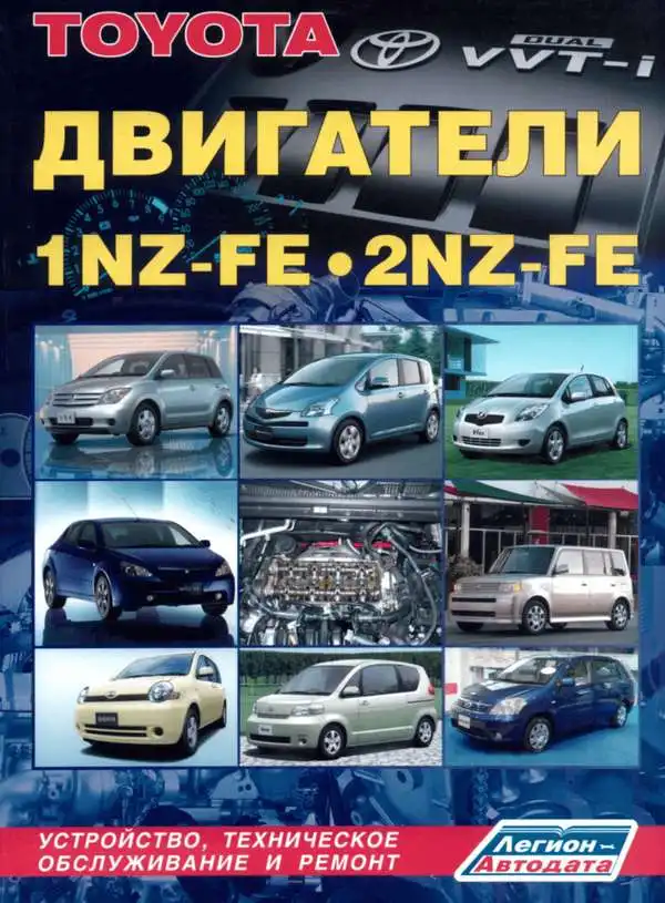 Toyota. Двигуни 1NZ-FE, 2NZ-FE. Будова, технічне обслуговування, ремонт