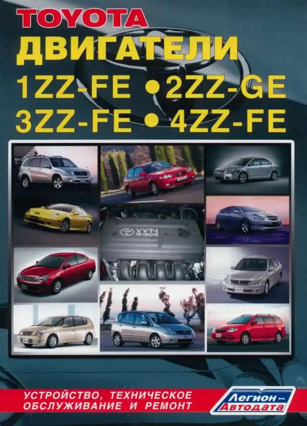 Toyota. Двигуни 1ZZ-FE, 2ZZ-GE, 3ZZ-FE, 4ZZ-FE. Будова, технічне обслуговування, ремонт