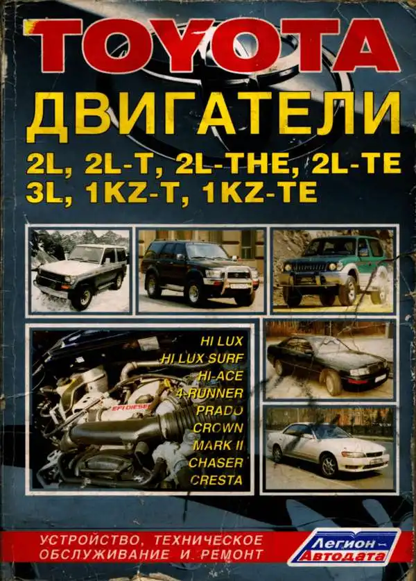 Toyota. Двигуни 2L, 02L-T, 2L-TE, 3L, 1KZ-TE. Будова, технічне обслуговування, ремонт