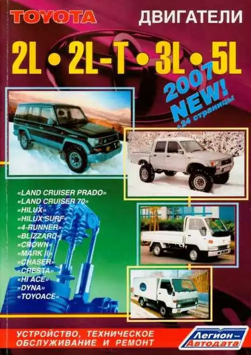 Toyota. Двигуни 2L, 2L-T, 3L, 5L. Будова, технічне обслуговування, ремонт