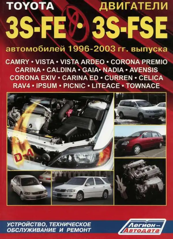 Toyota. Двигуни 3S-FE, 3S-FSE. Будова, технічне обслуговування, ремонт