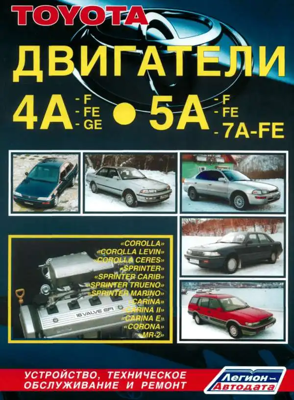 Toyota. Двигуни 4A, 4A-FE, 5A, 5A-FE, 7A-FE. Будова, технічне обслуговування, ремонт