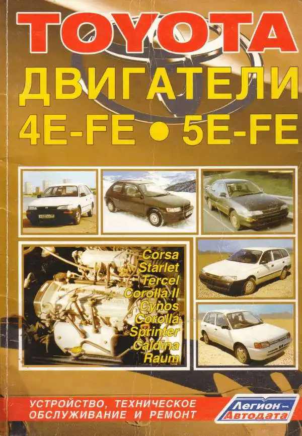 Toyota. Двигуни 4E-FE, 5E-FE. Будова, технічне обслуговування, ремонт