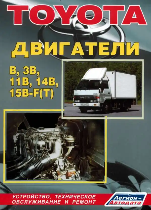 Toyota. Двигуни B, 3B, 11B, 14B, 15B-F(T). Будова, технічне обслуговування, ремонт