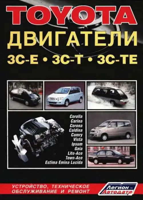 Toyota 3C-E, 3C-T, 3C-TE. Будова, технічне обслуговування, ремонт